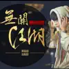 五音Jw - 无关江湖 - Single